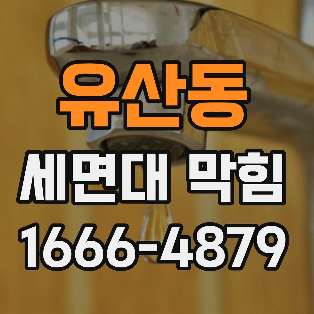 유산동 세면대 막힘