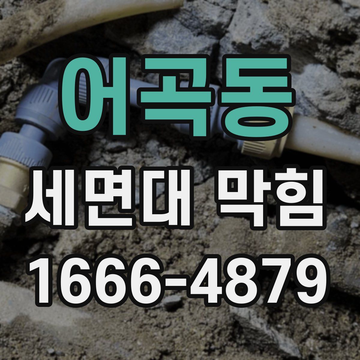 어곡동 세면대 막힘