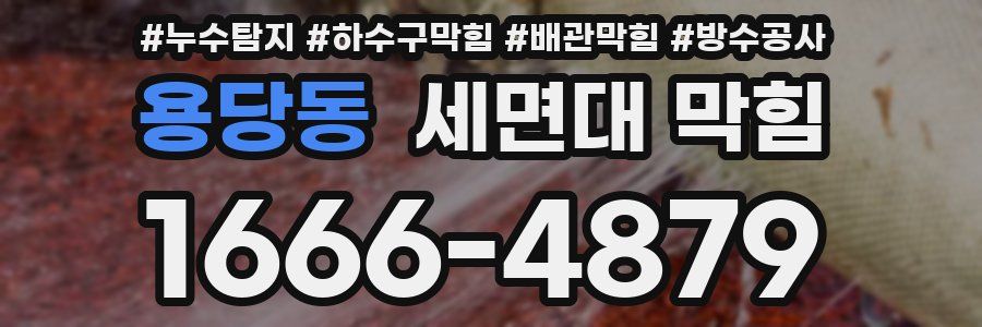 용당동 세면대 막힘