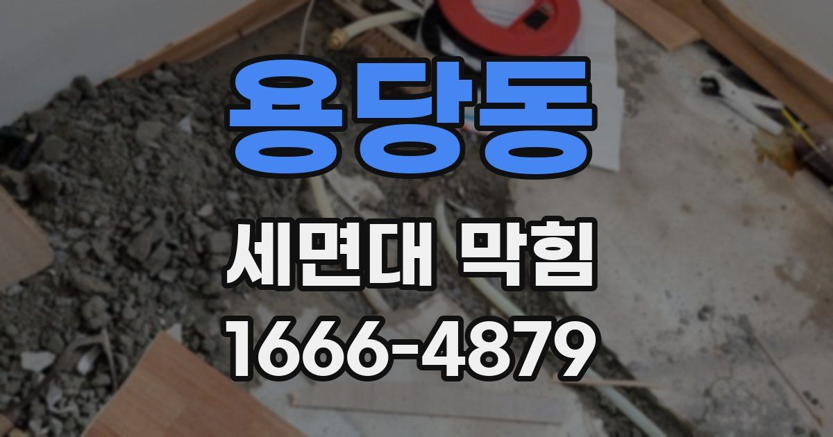 용당동 세면대 막힘