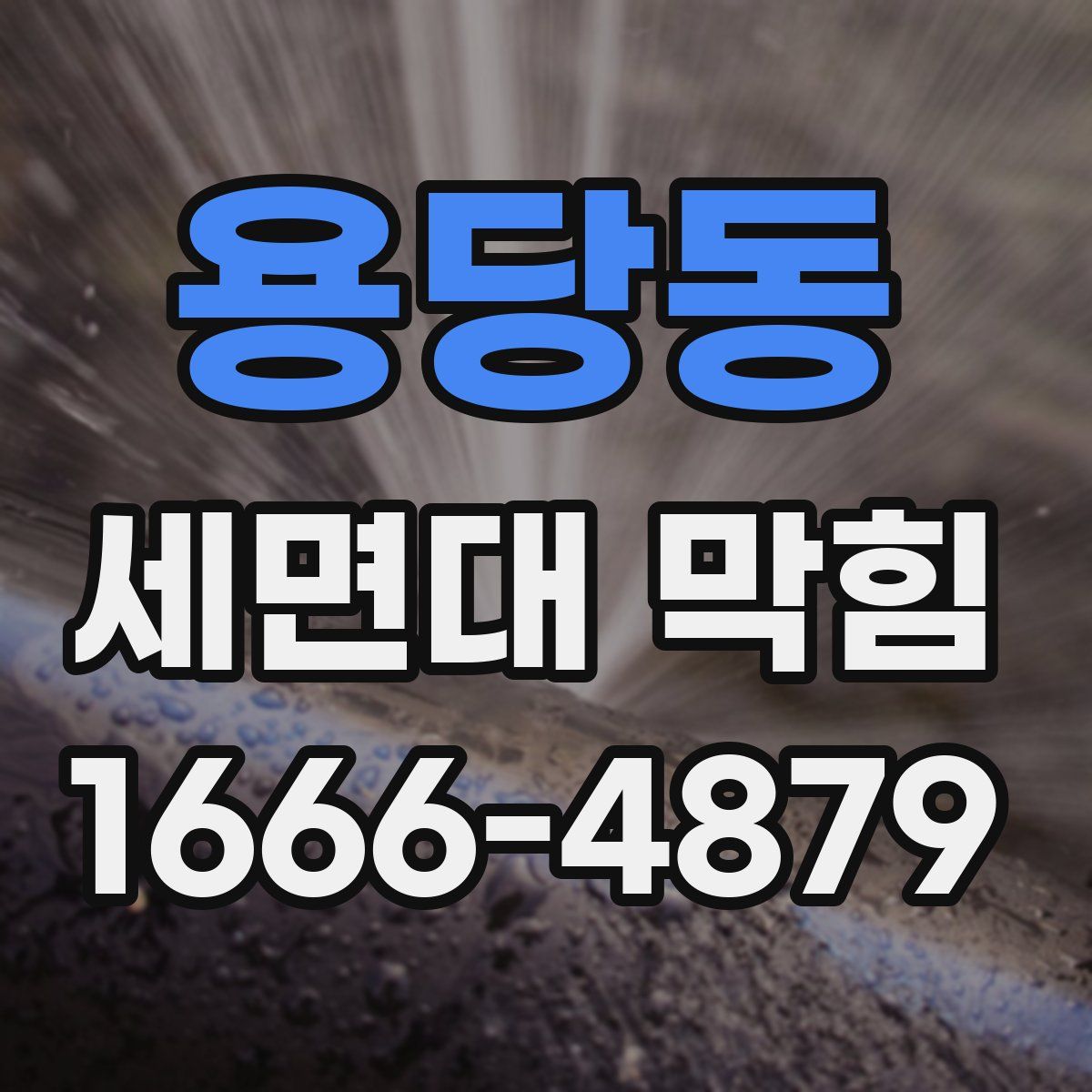 용당동 세면대 막힘