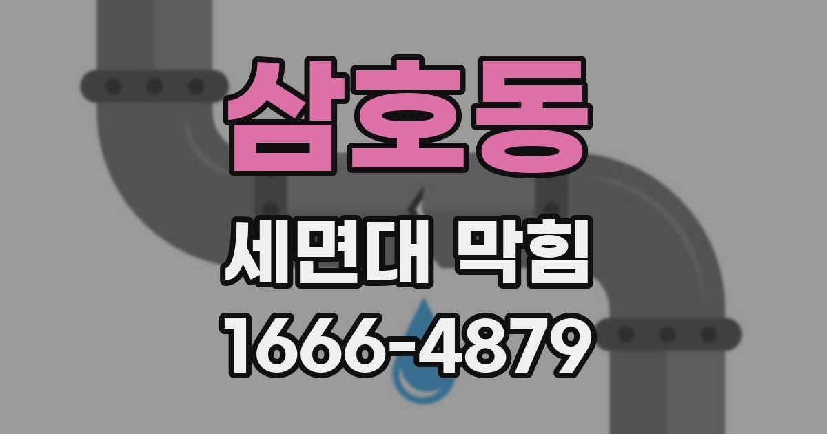 삼호동 세면대 막힘