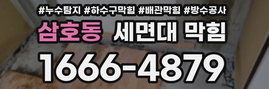 삼호동 세면대 막힘