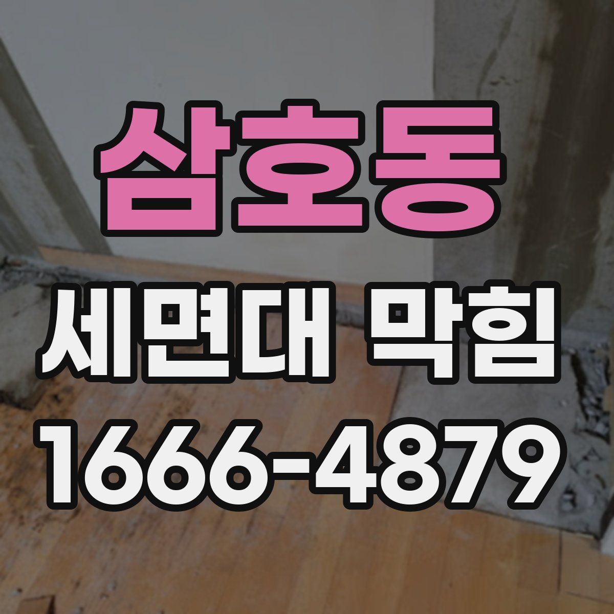 삼호동 세면대 막힘
