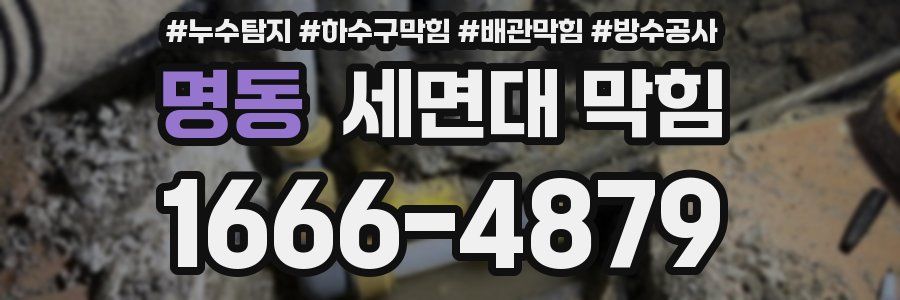 명동 세면대 막힘