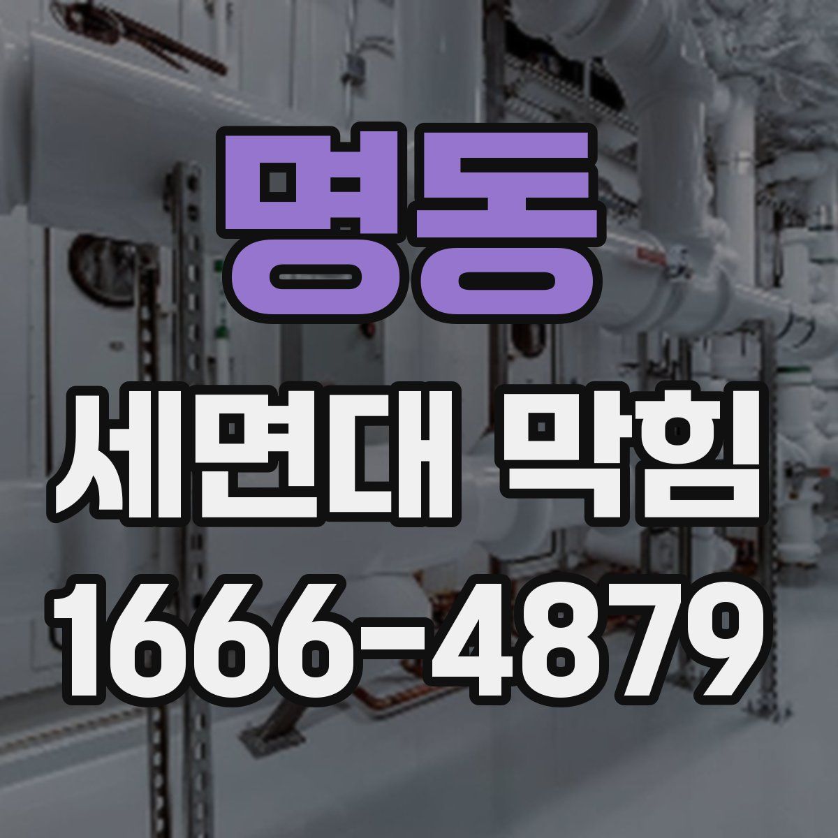 명동 세면대 막힘