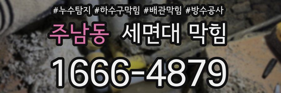 주남동 세면대 막힘