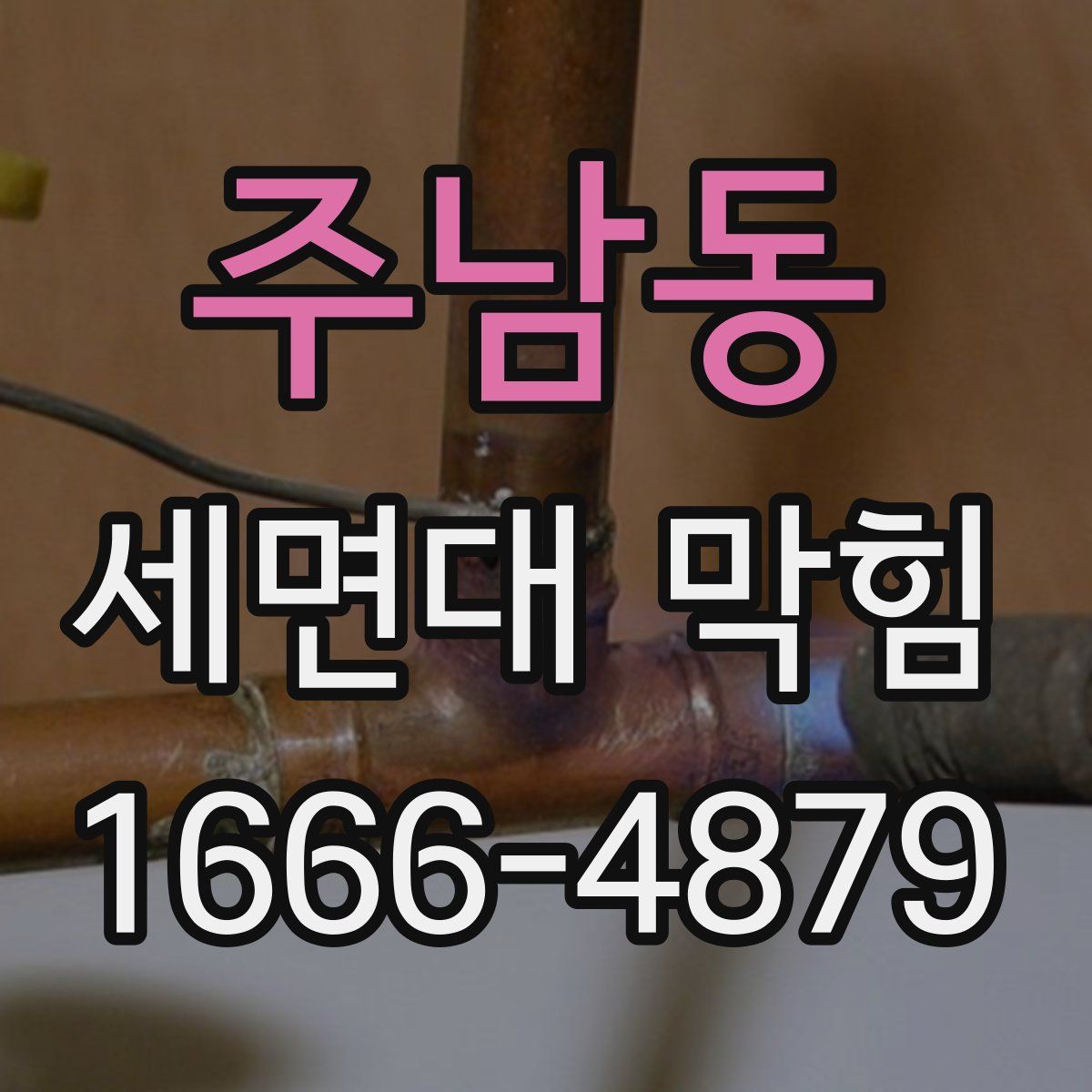 주남동 세면대 막힘