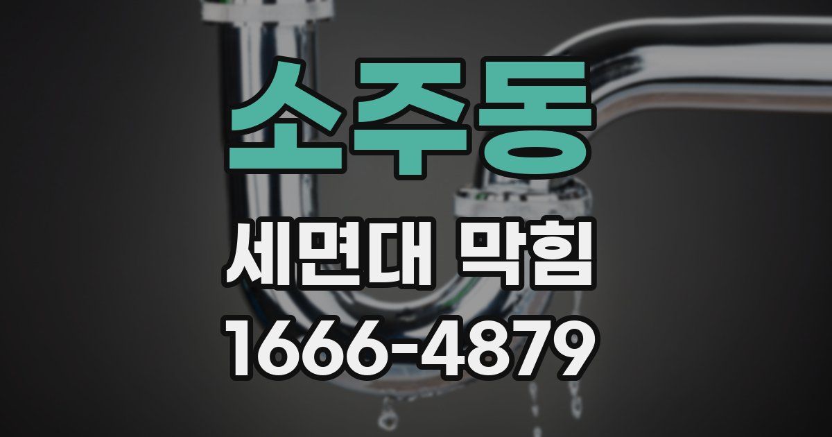 소주동 세면대 막힘