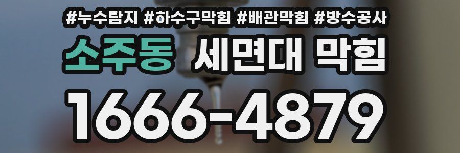 소주동 세면대 막힘