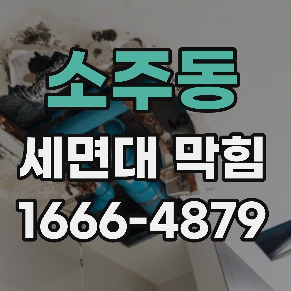 소주동 세면대 막힘