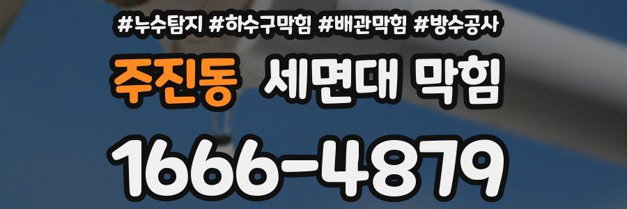주진동 세면대 막힘