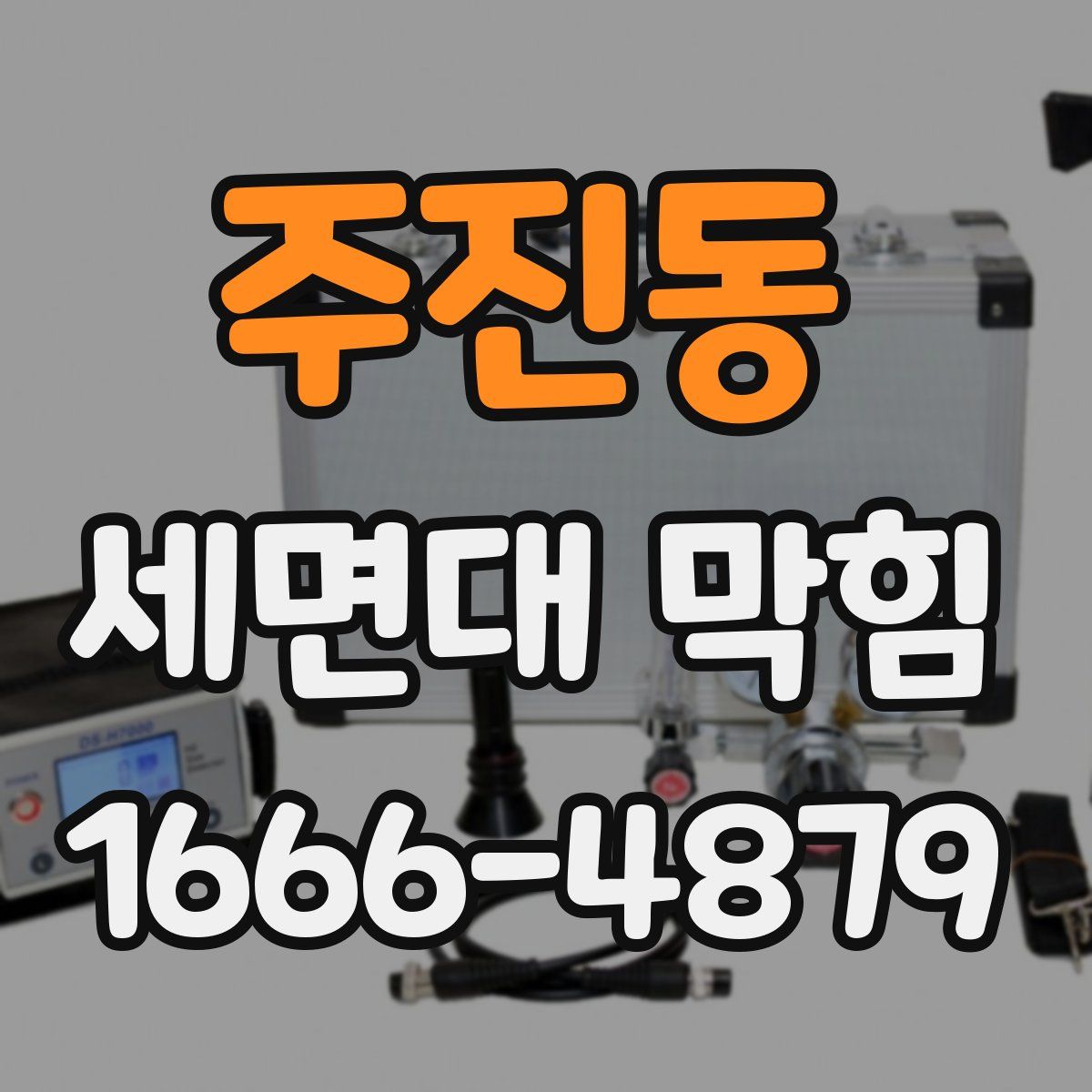 주진동 세면대 막힘