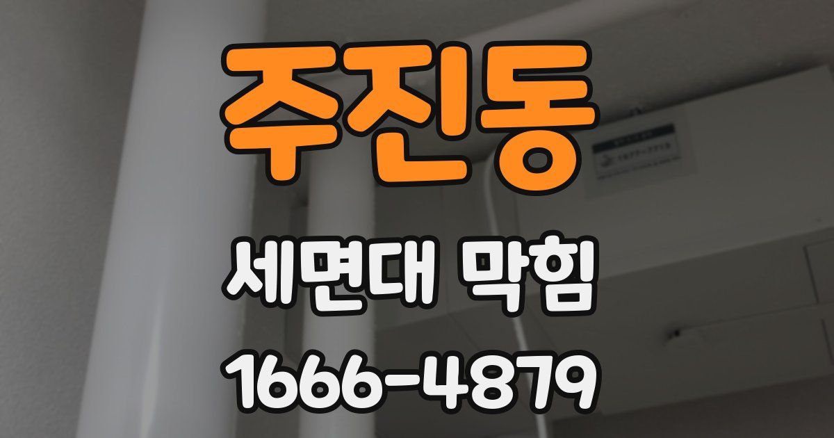 주진동 세면대 막힘