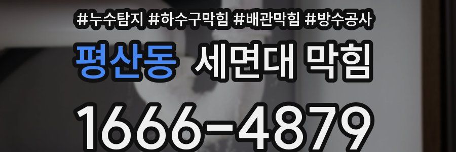 평산동 세면대 막힘