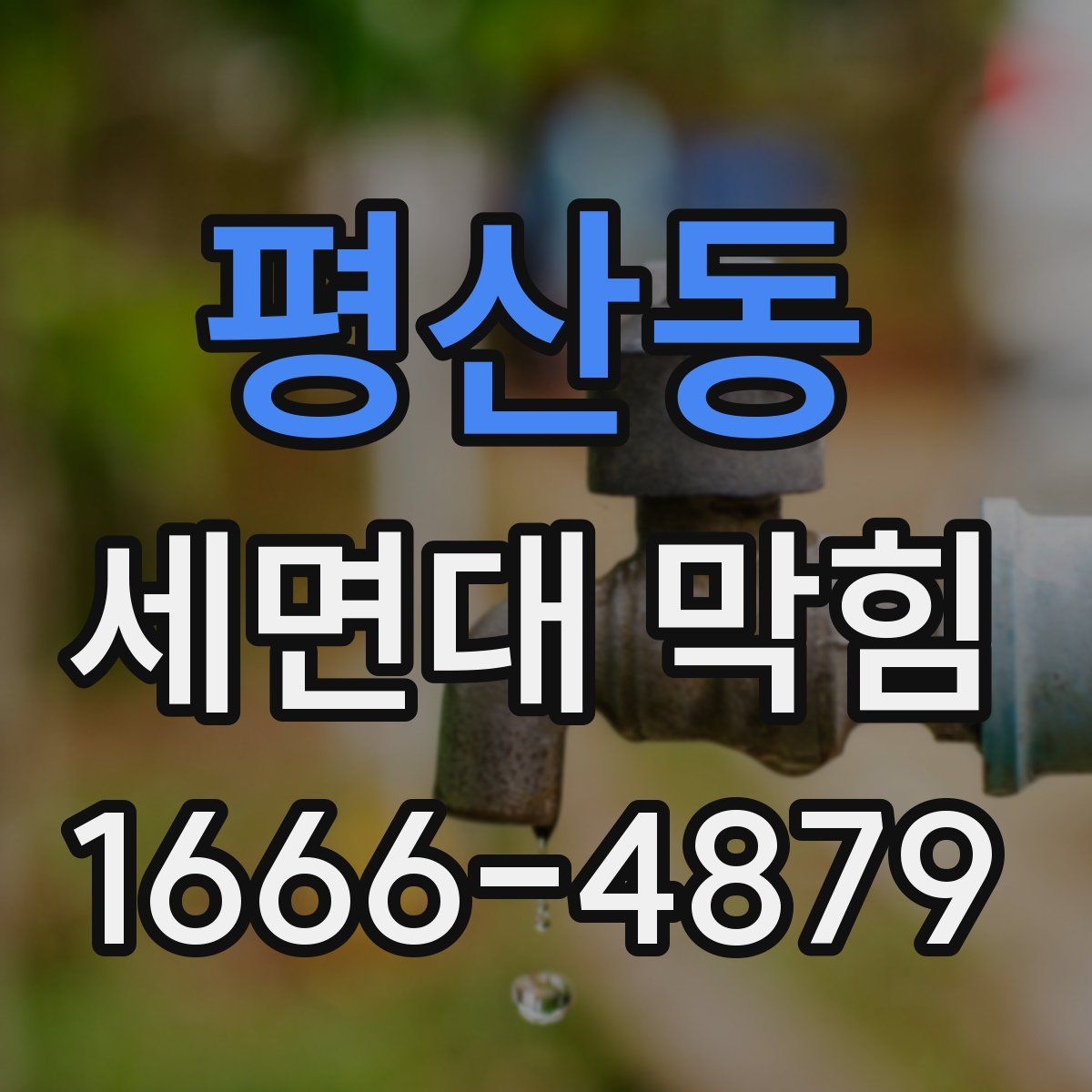 평산동 세면대 막힘