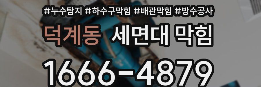 덕계동 세면대 막힘