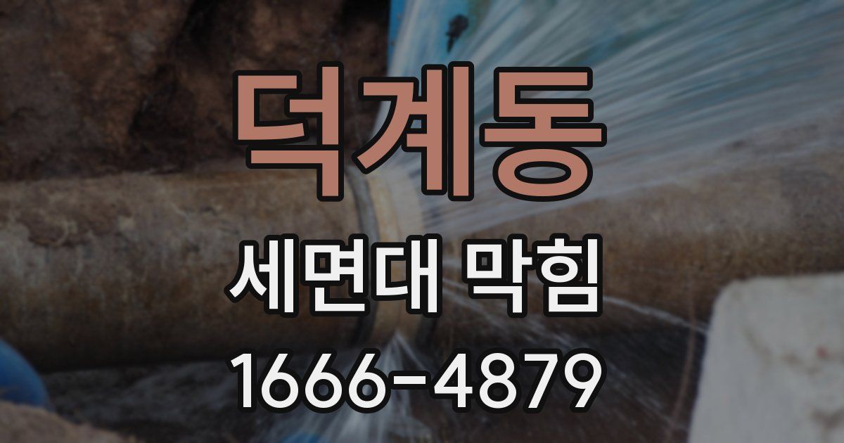 덕계동 세면대 막힘