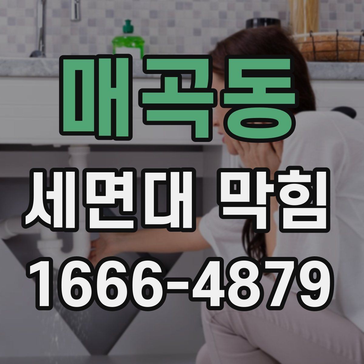 매곡동 세면대 막힘 배수관 속 찌꺼기 제거 방법