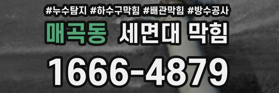 매곡동 세면대 막힘