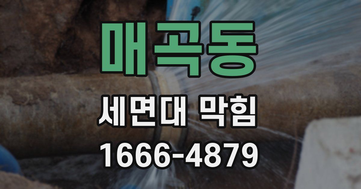 매곡동 세면대 막힘