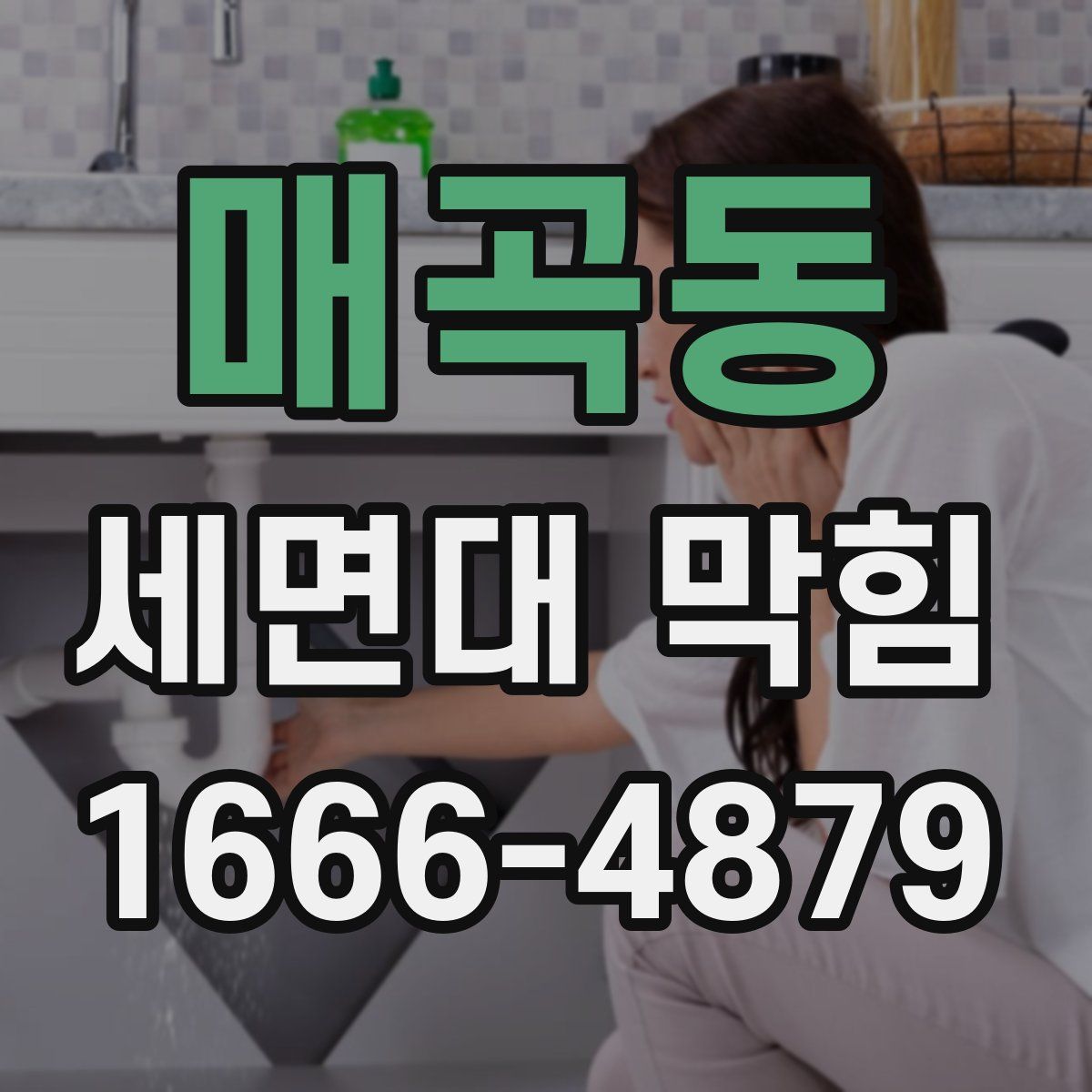 매곡동 세면대 막힘