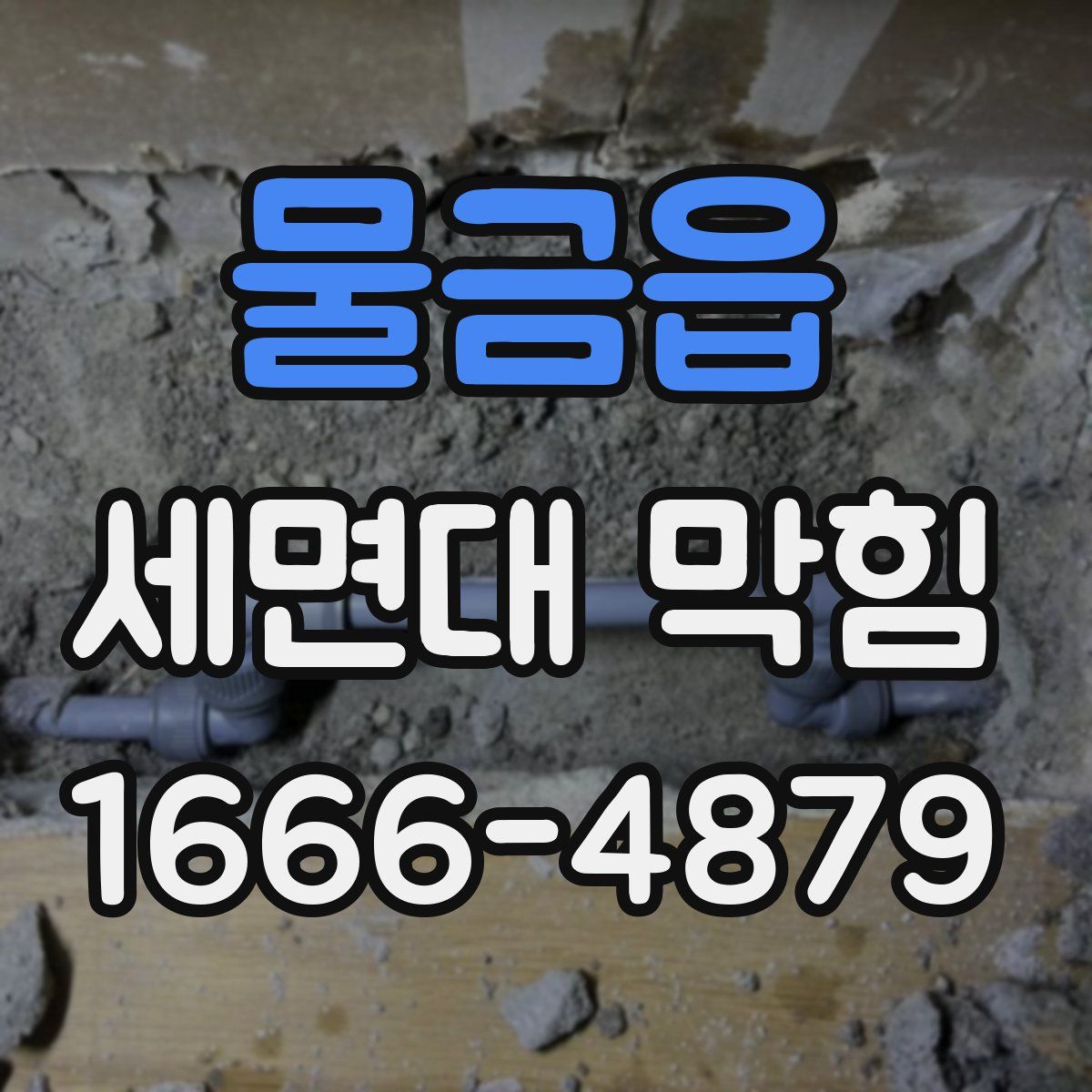 물금읍 세면대 막힘