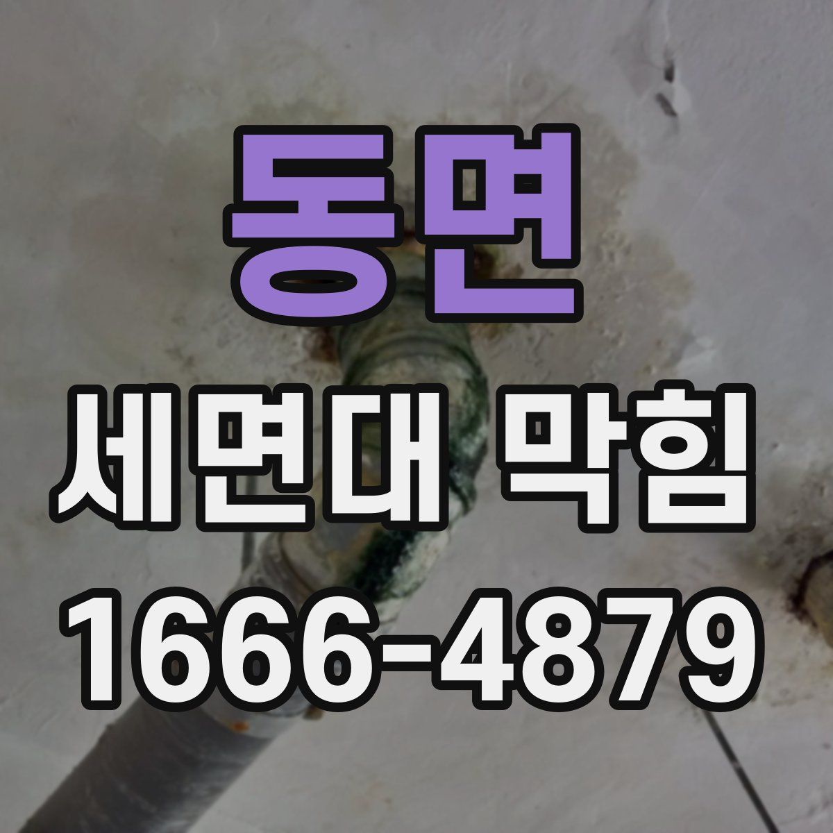 동면 세면대 막힘