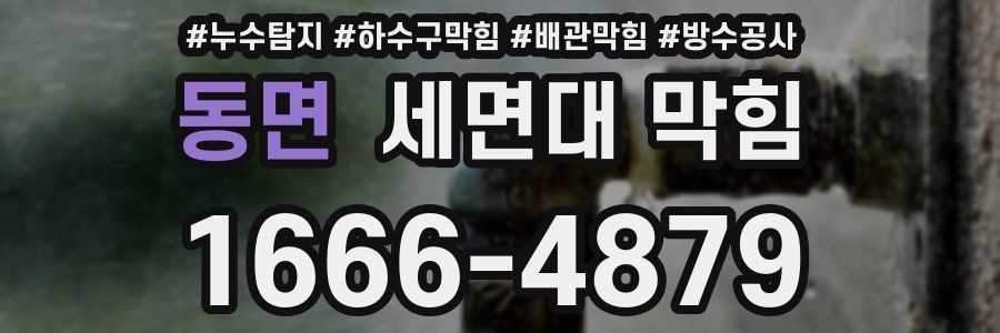 동면 세면대 막힘
