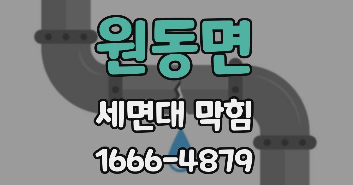 원동면 세면대 막힘