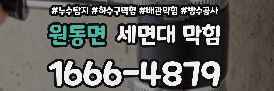 원동면 세면대 막힘