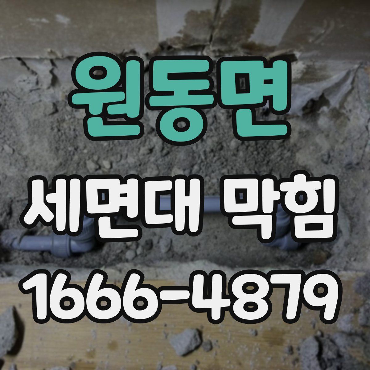 원동면 세면대 막힘