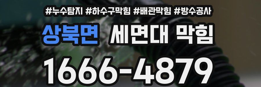 상북면 세면대 막힘