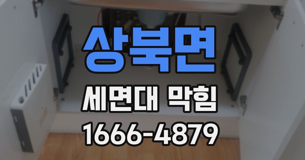 상북면 세면대 막힘