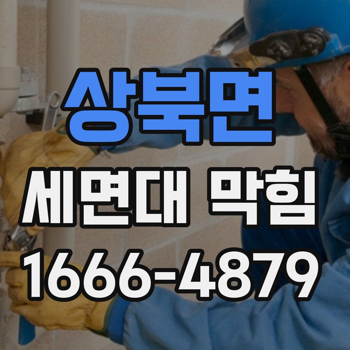 상북면 세면대 막힘