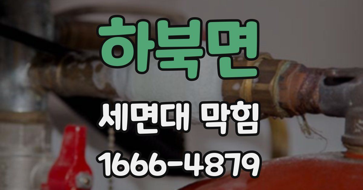 하북면 세면대 막힘