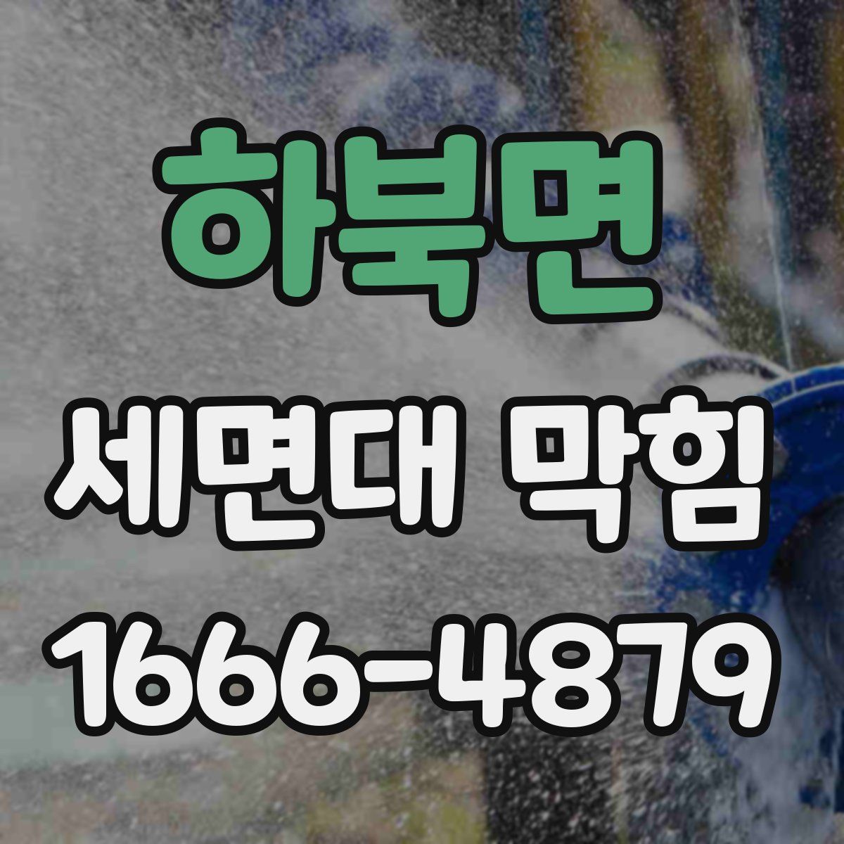 하북면 세면대 막힘