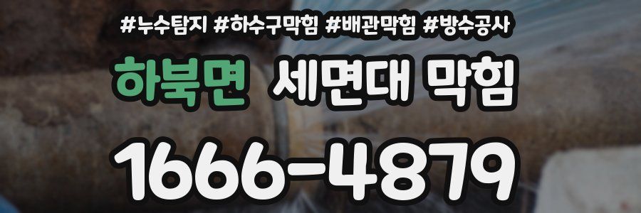 하북면 세면대 막힘