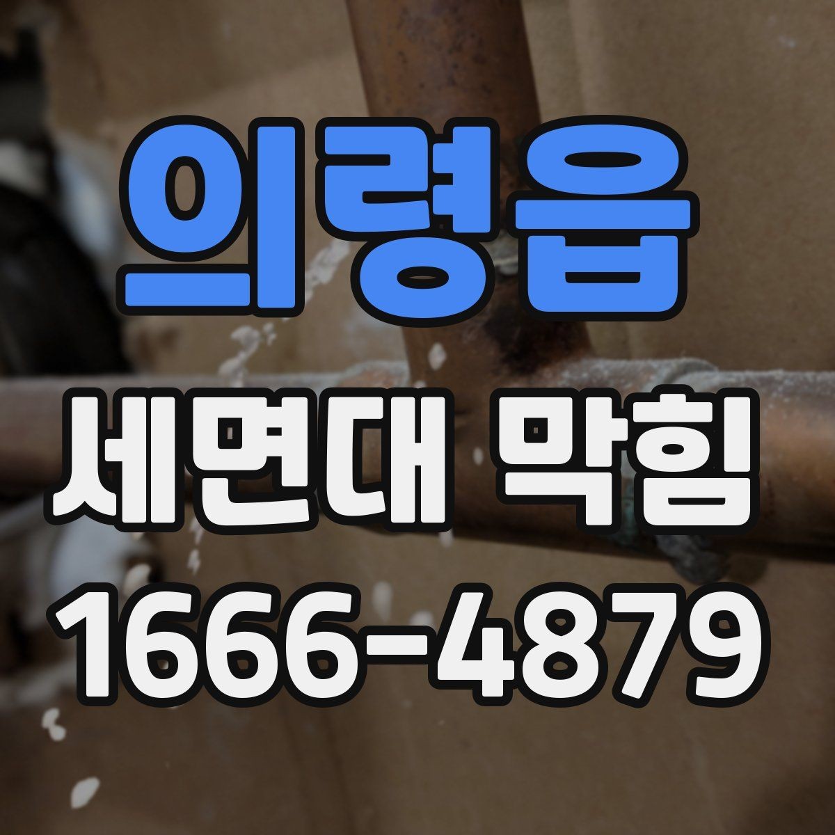 의령읍 세면대 막힘 세면대 아래 공간에서 살펴볼 점