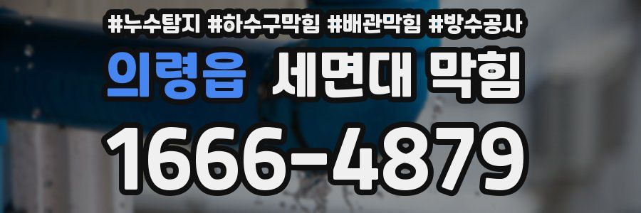 의령읍 세면대 막힘