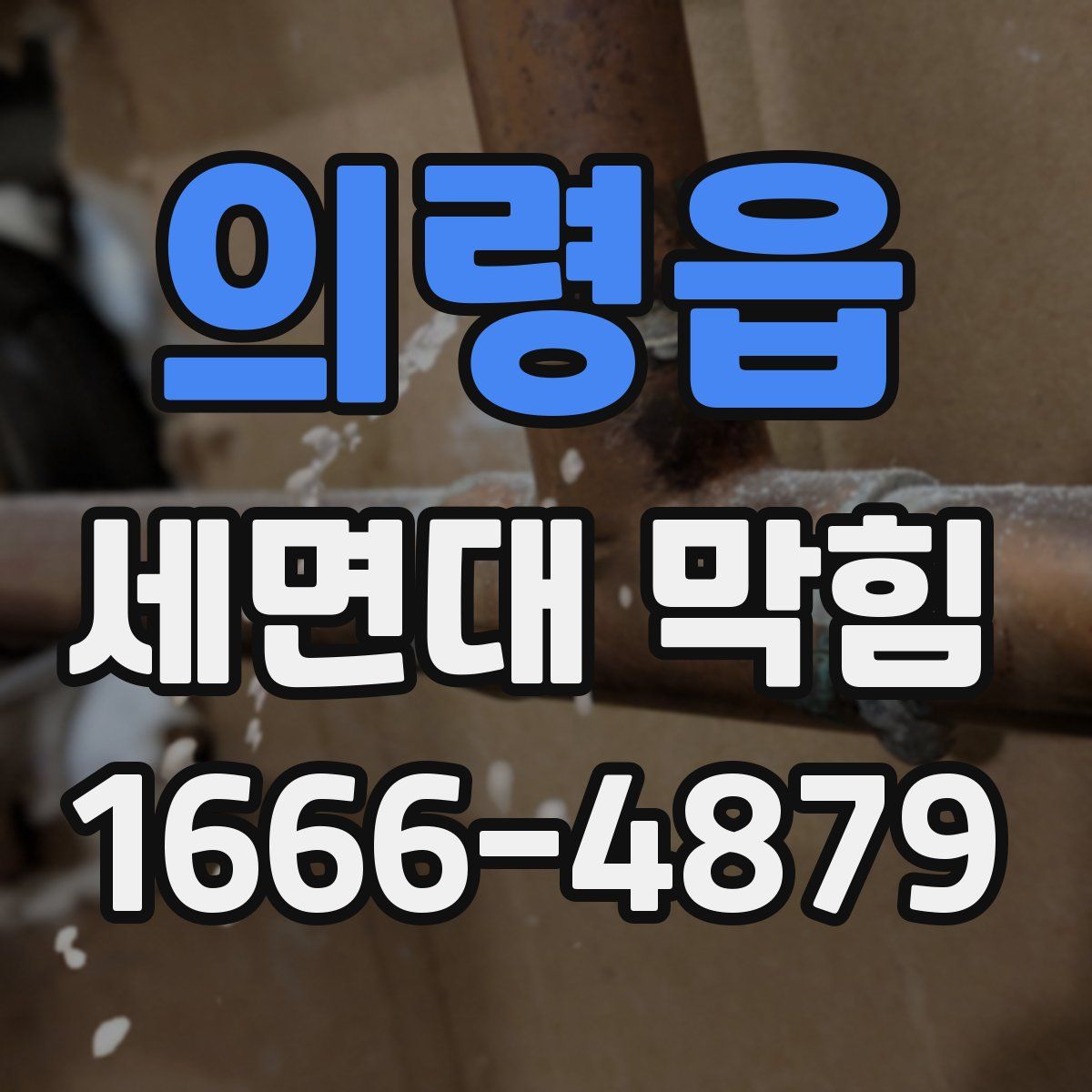의령읍 세면대 막힘