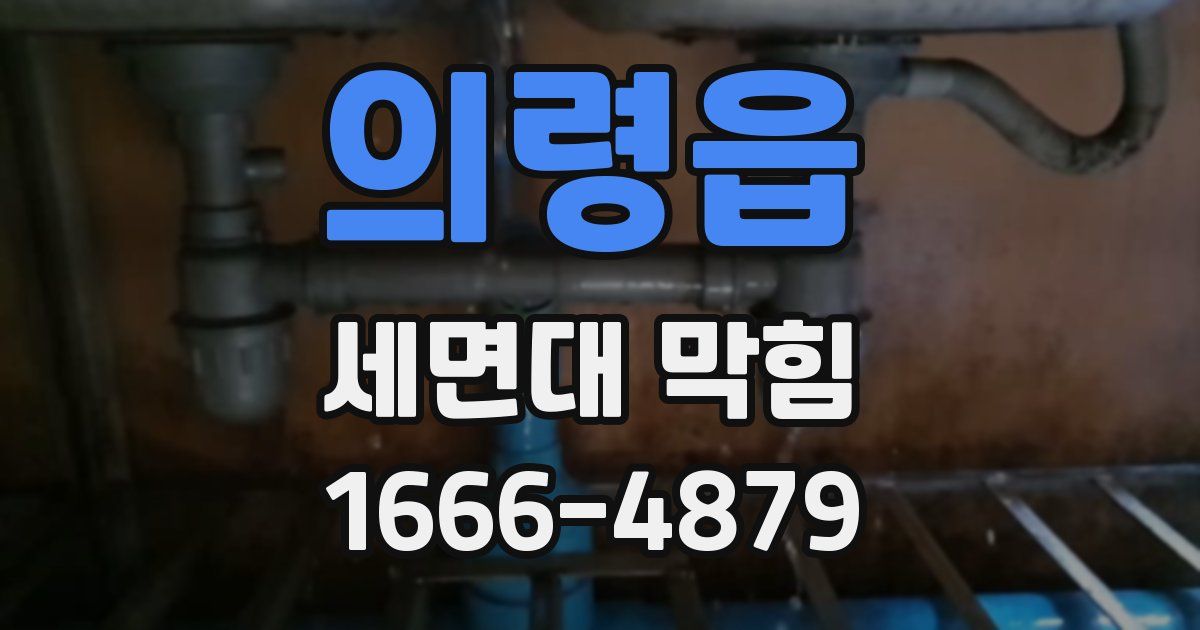 의령읍 세면대 막힘