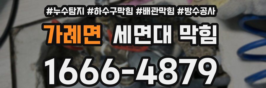 가례면 세면대 막힘