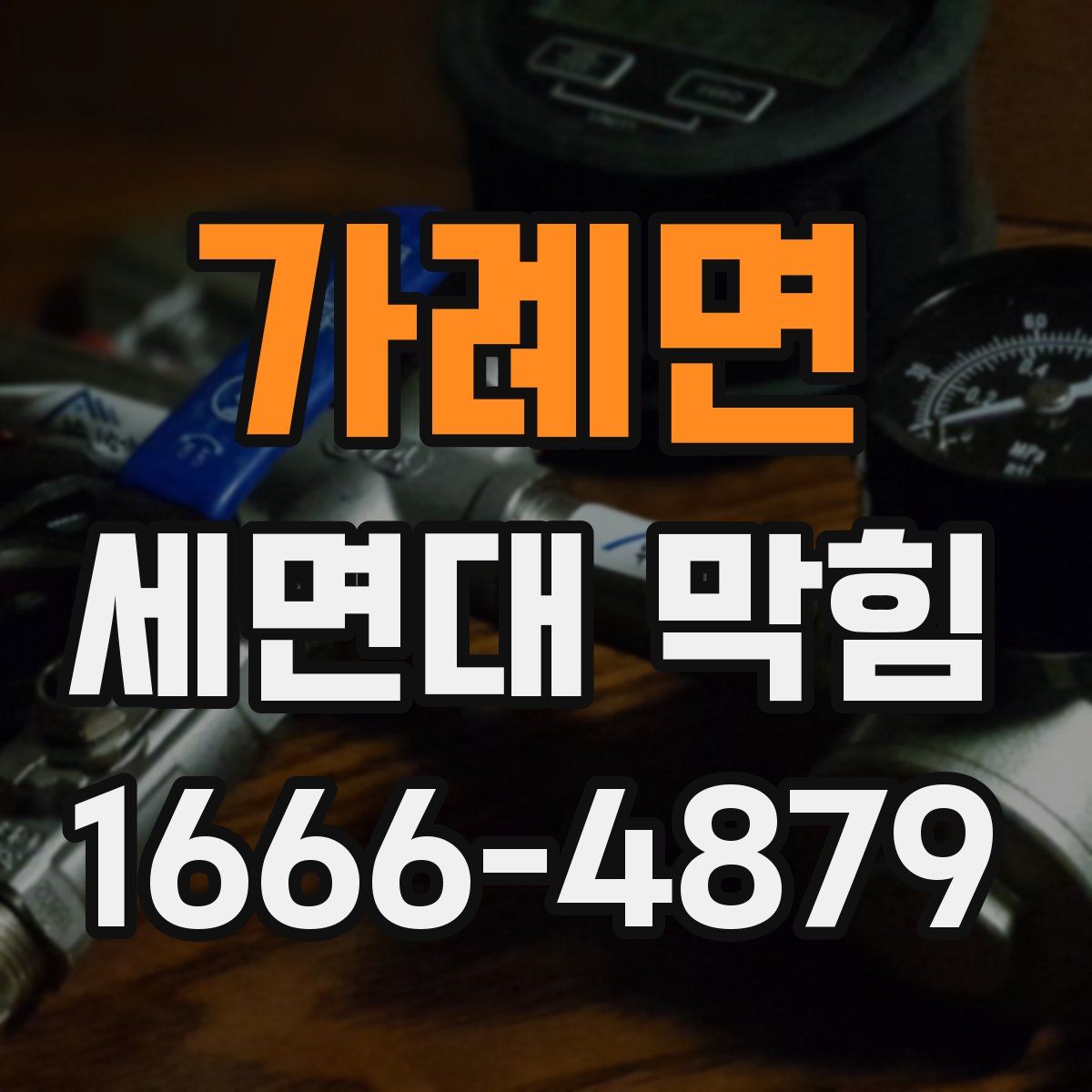 가례면 세면대 막힘