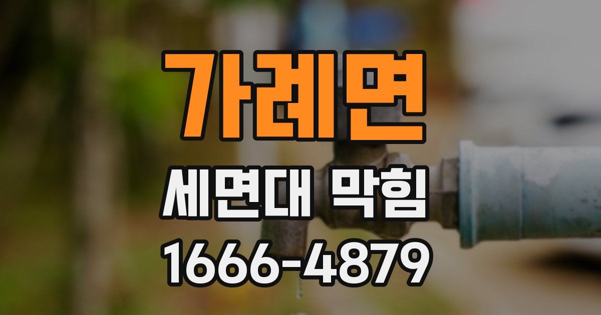 가례면 세면대 막힘