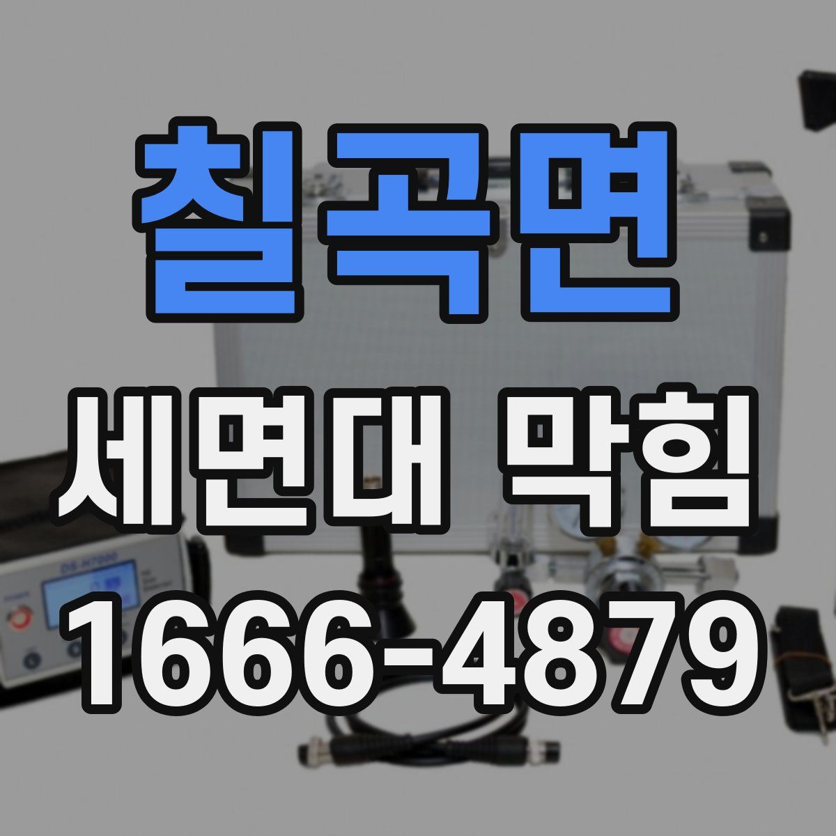 칠곡면 세면대 막힘