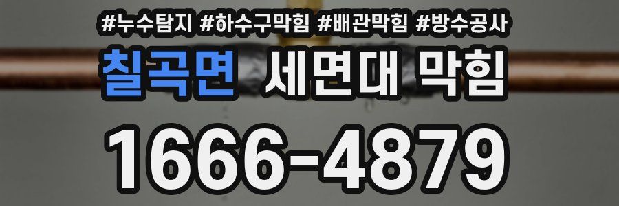 칠곡면 세면대 막힘