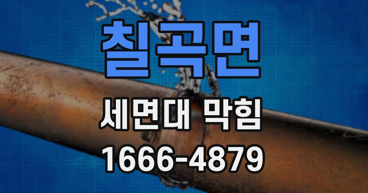 칠곡면 세면대 막힘