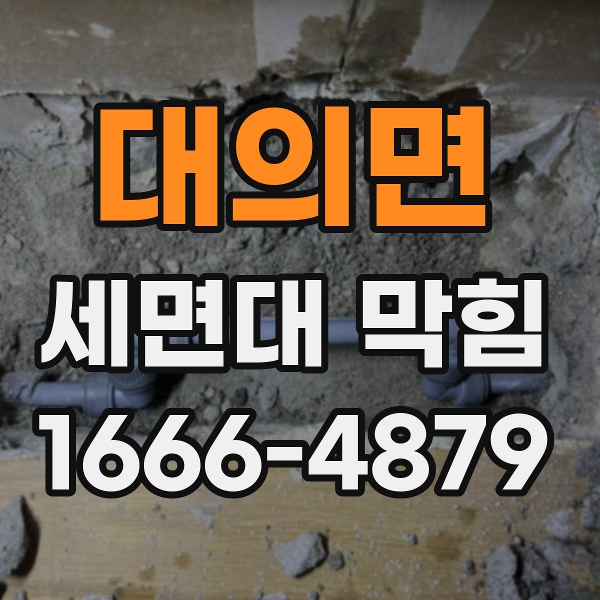 대의면 세면대 막힘