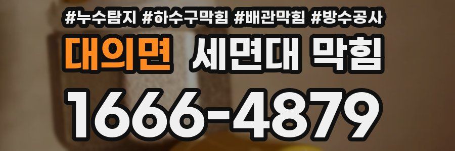 대의면 세면대 막힘